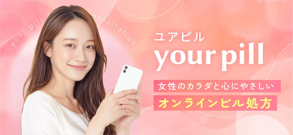 女性のカラダと心にやさしいオンラインピル処方