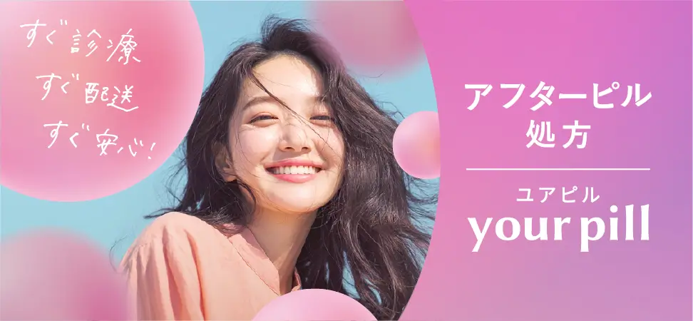 アフターピル処方