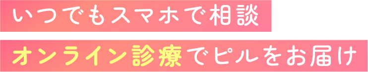 いつでもスマホで相談オンライン診療でピルをお届け