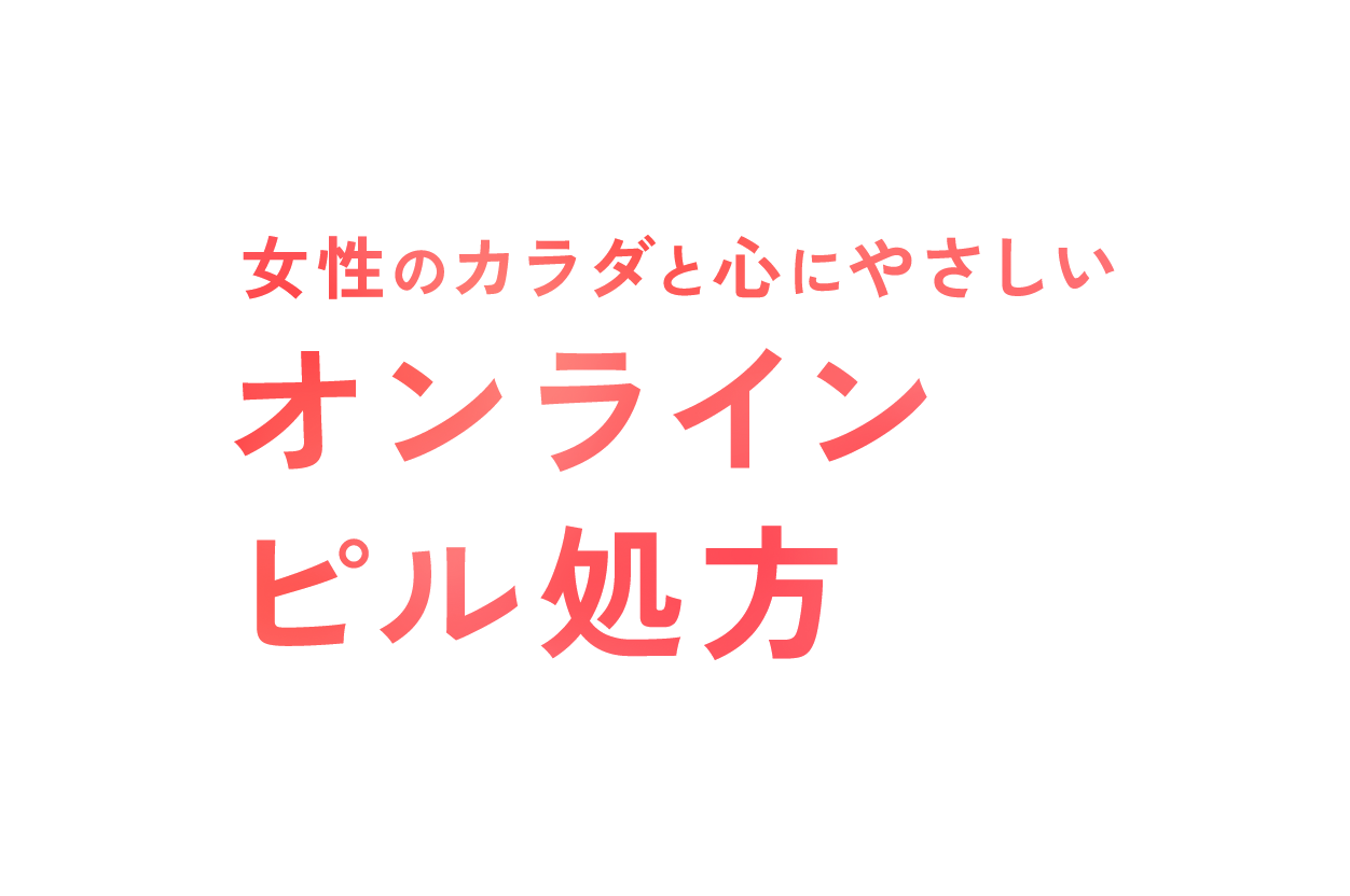 女性のカラダと心にやさしいオンラインピル処方