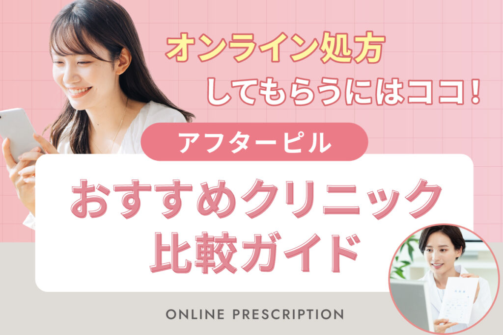 アフターピルをオンラインで購入するならここ！おすすめクリニック比較ガイド