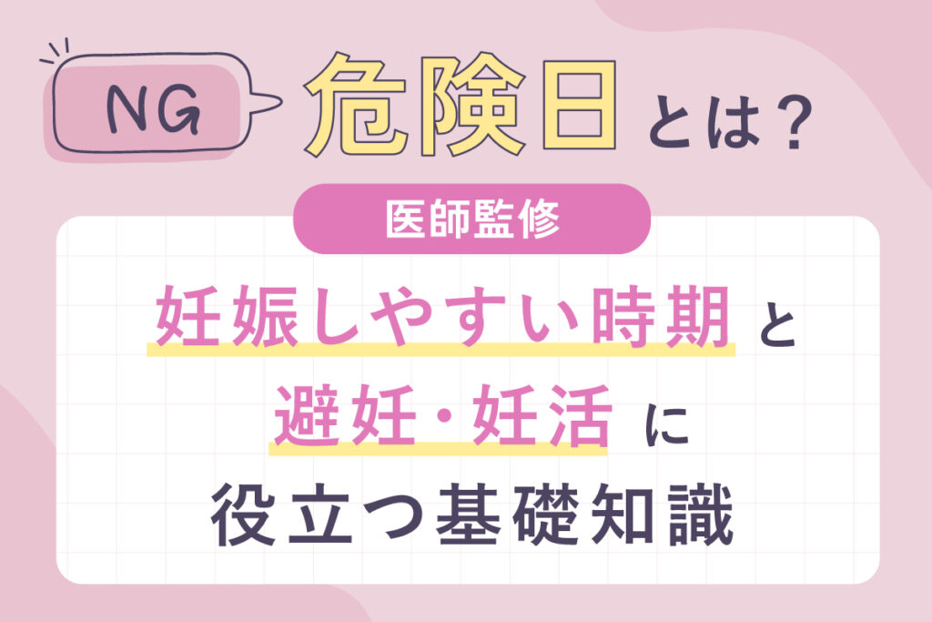 危険日とは？妊娠しやすい時期と避妊・妊活に役立つ基礎知識【医師監修】