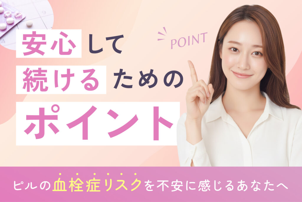 ピルの血栓症リスクを不安に感じるあなたへ・・・安心して続けるためのポイント