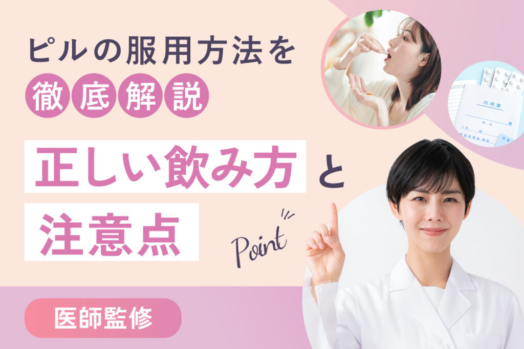 ピルの服用方法を徹底解説！正しい飲み方と注意点