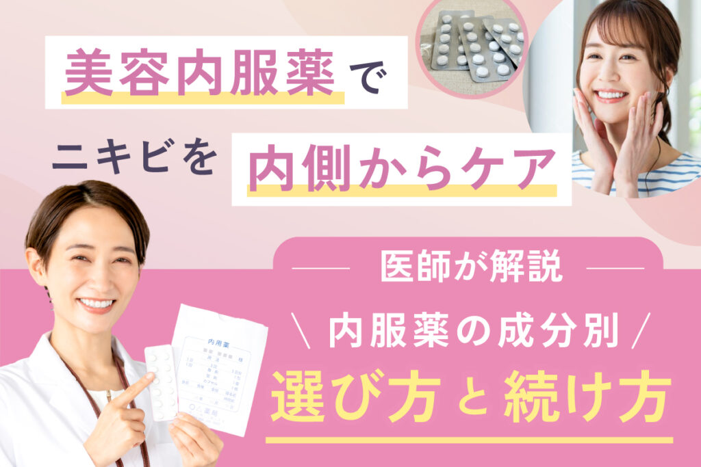美容内服薬でニキビを内側からケア｜成分別の選び方と続け方を医師が解説