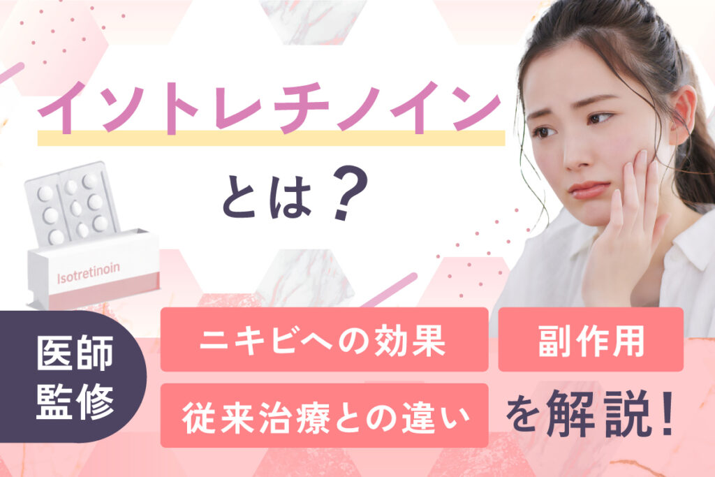 ニキビ治療薬「イソトレチノイン」で繰り返す悩みに終止符を