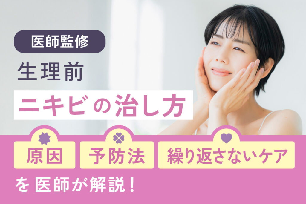 生理前ニキビの治し方｜でき始めの対処と繰り返さない整え方