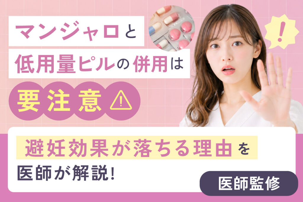 マンジャロと低用量ピルの併用で避妊効果が落ちる理由とは？【医師監修】