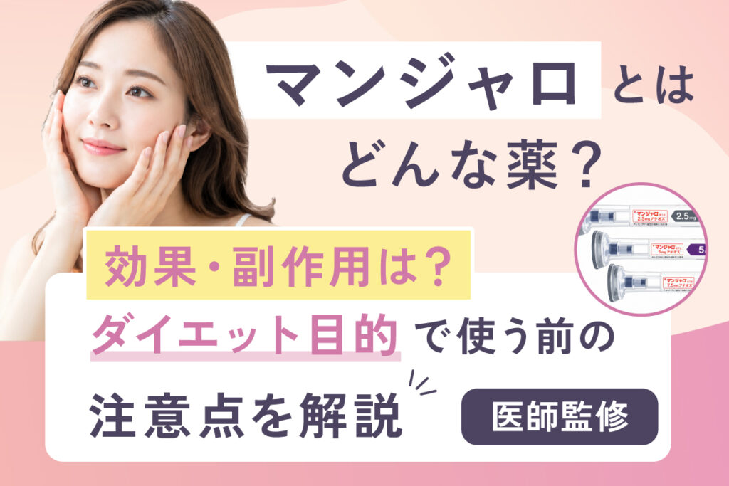 マンジャロとはどんな薬？効果・副作用・ダイエット目的で使う前の注意点を解説